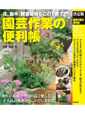 cover image of 決定版 園芸作業の便利帳